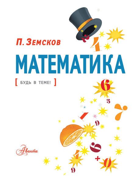 Фотография книги "Земсков: Математика"