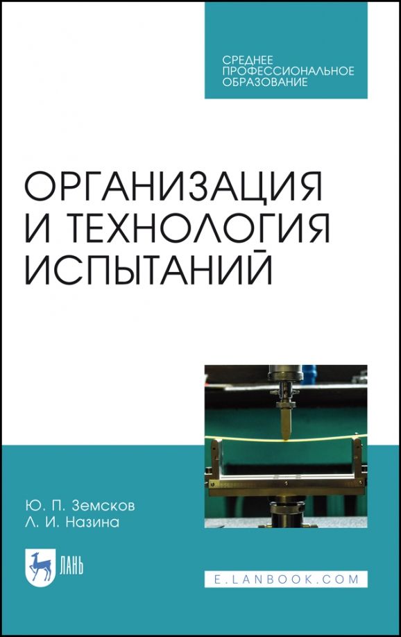 Обложка книги "Земсков, Назина: Организация и технология испытаний. СПО"