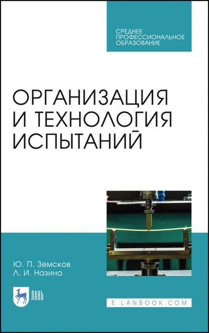 Обложка книги "Земсков, Назина: Организация и технология испытаний. СПО"