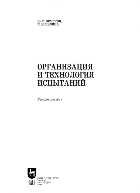 Фотография книги "Земсков, Назина: Организация и технология испытаний. СПО"