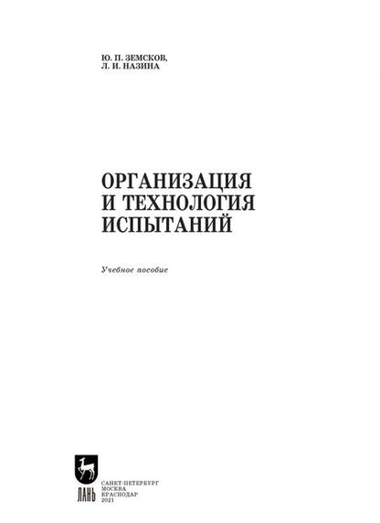 Фотография книги "Земсков, Назина: Организация и технология испытаний. СПО"