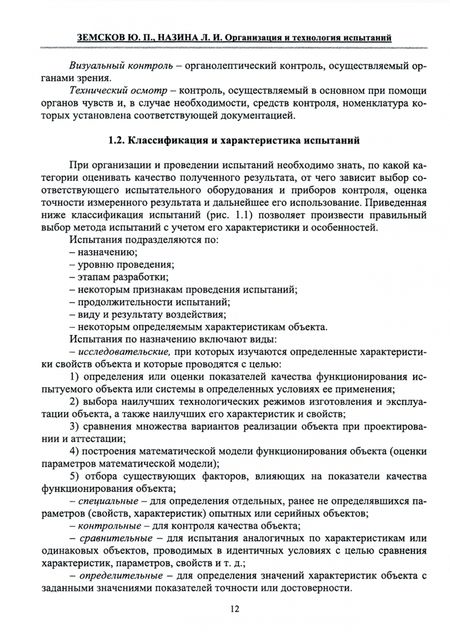 Фотография книги "Земсков, Назина: Организация и технология испытаний. СПО"