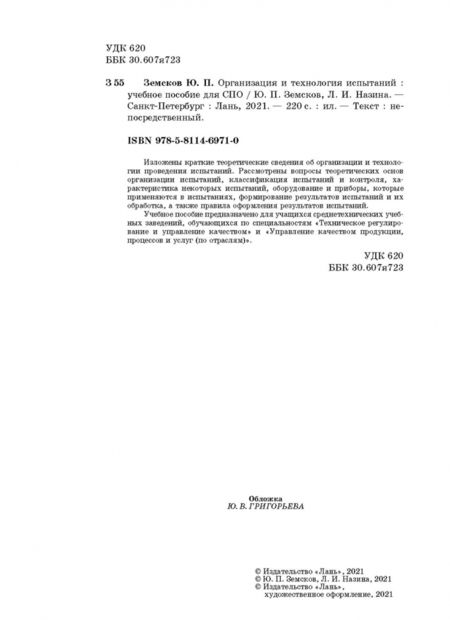 Фотография книги "Земсков, Назина: Организация и технология испытаний. СПО"