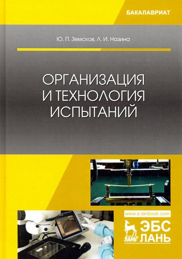 Обложка книги "Земсков, Назина: Организация и технология испытаний. Учебное пособие"
