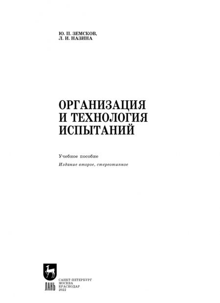 Фотография книги "Земсков, Назина: Организация и технология испытаний. Учебное пособие"