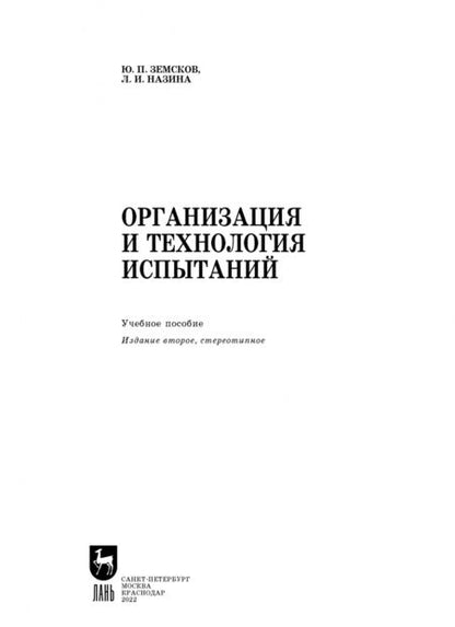 Фотография книги "Земсков, Назина: Организация и технология испытаний. Учебное пособие"