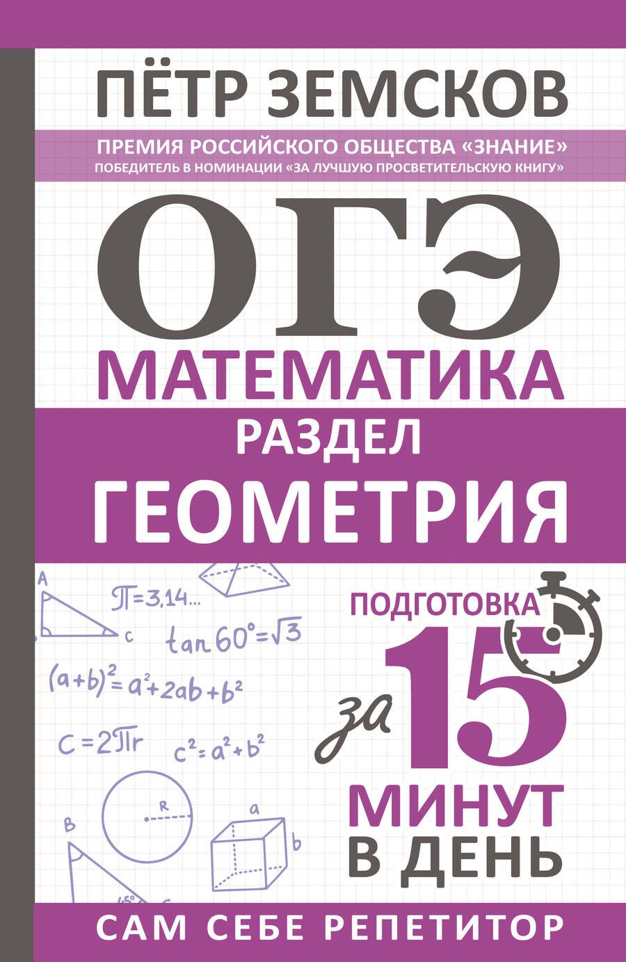 Обложка книги "Земсков: ОГЭ. Математика. Раздел "Геометрия". Подготовка за 15 минут в день"