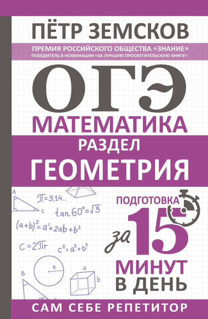 Обложка книги "Земсков: ОГЭ. Математика. Раздел "Геометрия". Подготовка за 15 минут в день"
