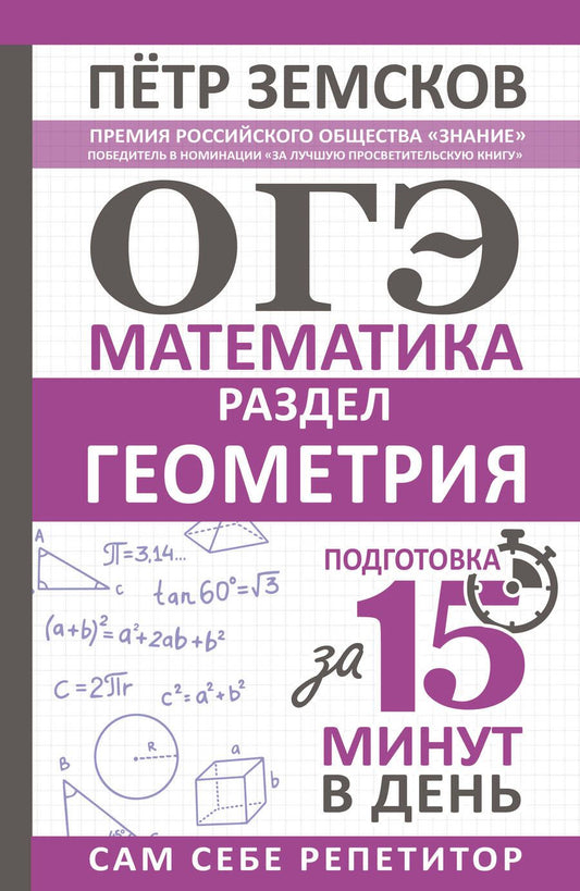 Обложка книги "Земсков: ОГЭ. Математика. Раздел "Геометрия". Подготовка за 15 минут в день"