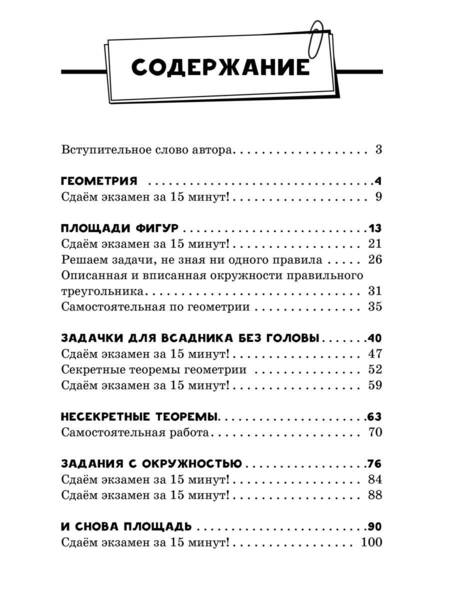 Фотография книги "Земсков: ОГЭ. Математика. Раздел "Геометрия". Подготовка за 15 минут в день"