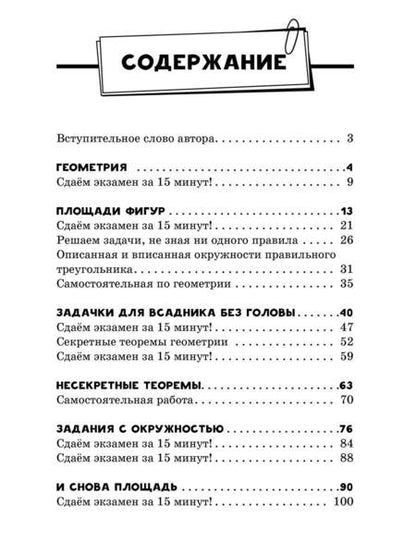 Фотография книги "Земсков: ОГЭ. Математика. Раздел "Геометрия". Подготовка за 15 минут в день"