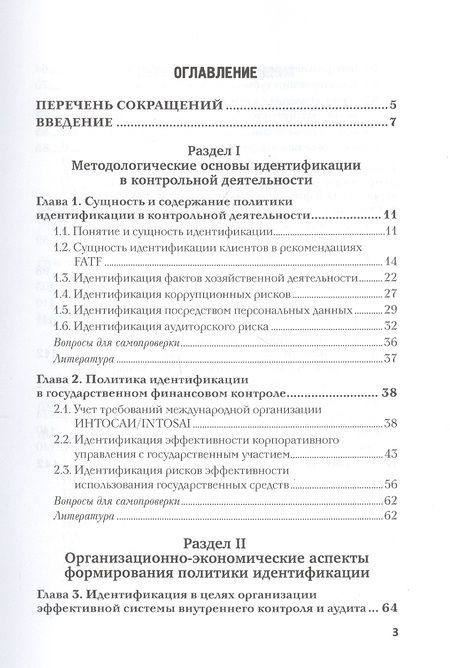Фотография книги "Земсков, Прасолов, Кашурников: Политика идентификации в контрольной деятельности организаций. Учебное пособие"