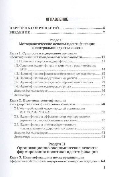 Фотография книги "Земсков, Прасолов, Кашурников: Политика идентификации в контрольной деятельности организаций. Учебное пособие"
