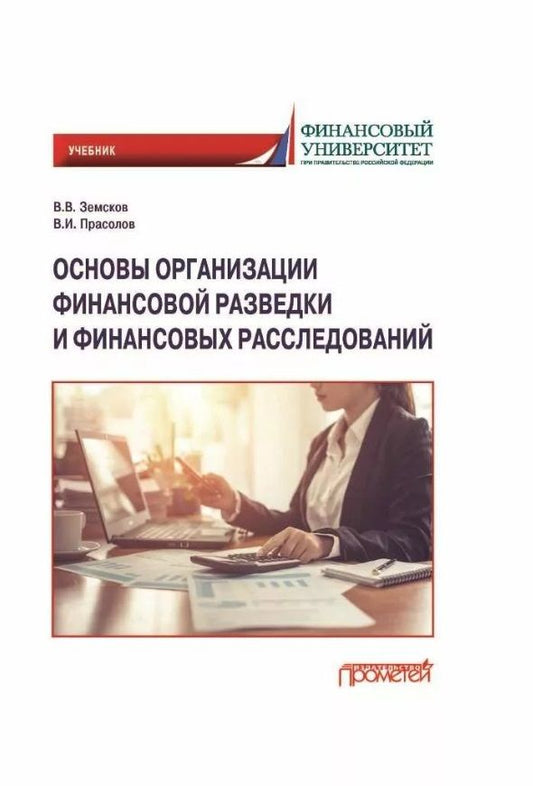 Обложка книги "Земсков, Прасолов: Основы организации финансовой разведки и финансовых расследований. Учебник"