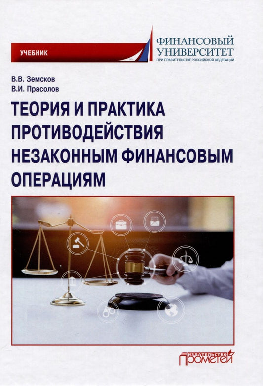 Обложка книги "Земсков, Прасолов: Теория и практика противодействия незаконным финансовым операциям. Учебник"