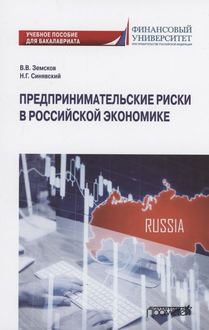 Обложка книги "Земсков, Синявский: Предпринимательские риски в российской экономике. Учебное пособие для бакалавриата"