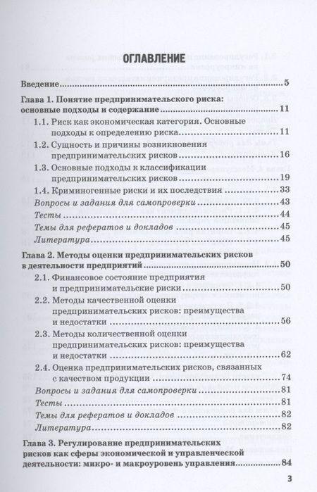 Фотография книги "Земсков, Синявский: Предпринимательские риски в российской экономике. Учебное пособие для бакалавриата"