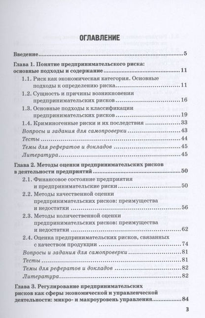 Фотография книги "Земсков, Синявский: Предпринимательские риски в российской экономике. Учебное пособие для бакалавриата"