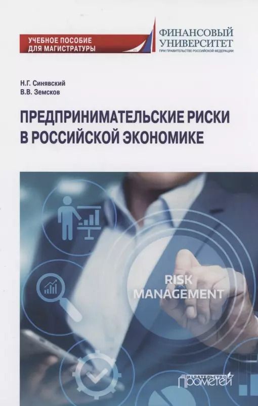 Обложка книги "Земсков, Синявский: Предпринимательские риски в российской экономике. Учебное пособие для магистратуры"