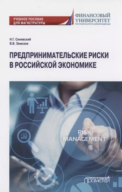 Обложка книги "Земсков, Синявский: Предпринимательские риски в российской экономике. Учебное пособие для магистратуры"
