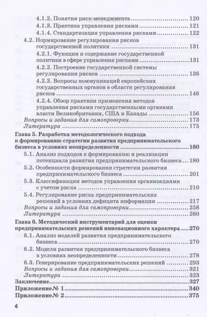 Фотография книги "Земсков, Синявский: Предпринимательские риски в российской экономике. Учебное пособие для магистратуры"