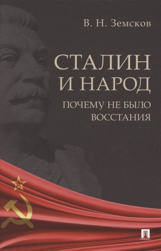 Обложка книги "Земсков: Сталин и народ. Почему не было восстания. Монография"