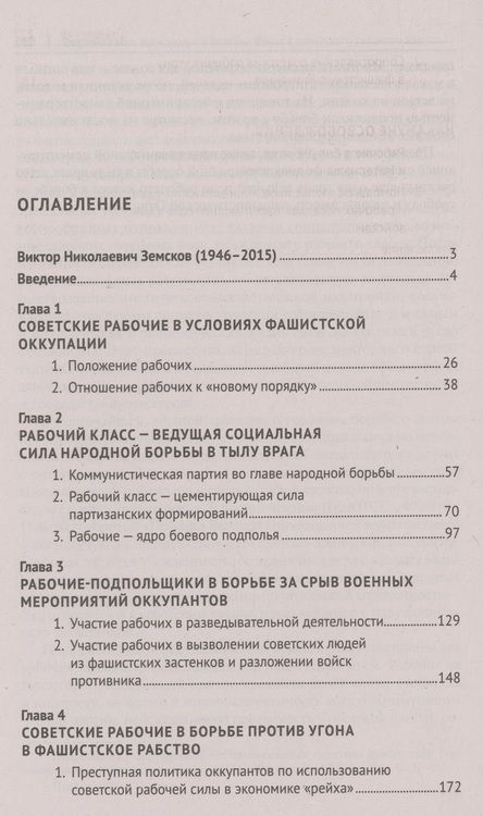 Фотография книги "Земсков: Ведущая сила всенародной борьбы. Борьба советского рабочего класса на оккупированной территории СССР"