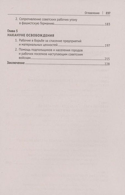 Фотография книги "Земсков: Ведущая сила всенародной борьбы. Борьба советского рабочего класса на оккупированной территории СССР"