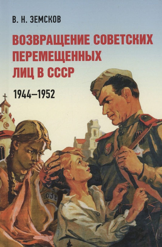 Обложка книги "Земсков: Возвращение советских перемещенных лиц в СССР. 1944–1952"