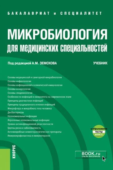 Обложка книги "Земсков, Земсков, Мамчик: Микробиология для медицинских специальностей. Учебник + еПриложение. Тесты"