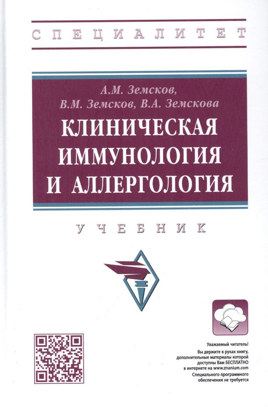 Обложка книги "Земсков, Земсков, Земскова: Клиническая иммунология и аллергология. Учебник"