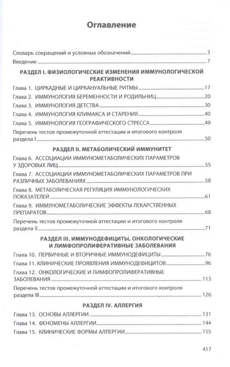 Фотография книги "Земсков, Земсков, Земскова: Клиническая иммунология и аллергология. Учебник"