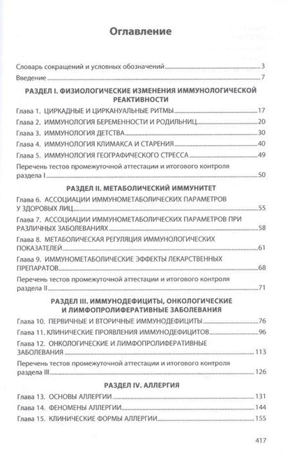 Фотография книги "Земсков, Земсков, Земскова: Клиническая иммунология и аллергология. Учебник"