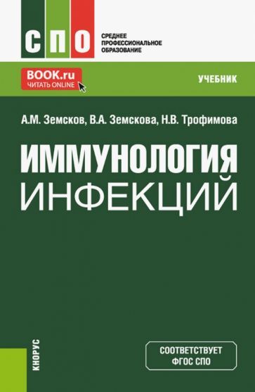 Обложка книги "Земсков, Земскова, Трофимова: Иммунология инфекций. Учебник"
