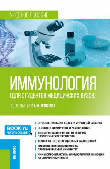 Обложка книги "Земсков, Земскова, Земсков: Иммунология для студентов медицинских вузов. Учебное пособие"