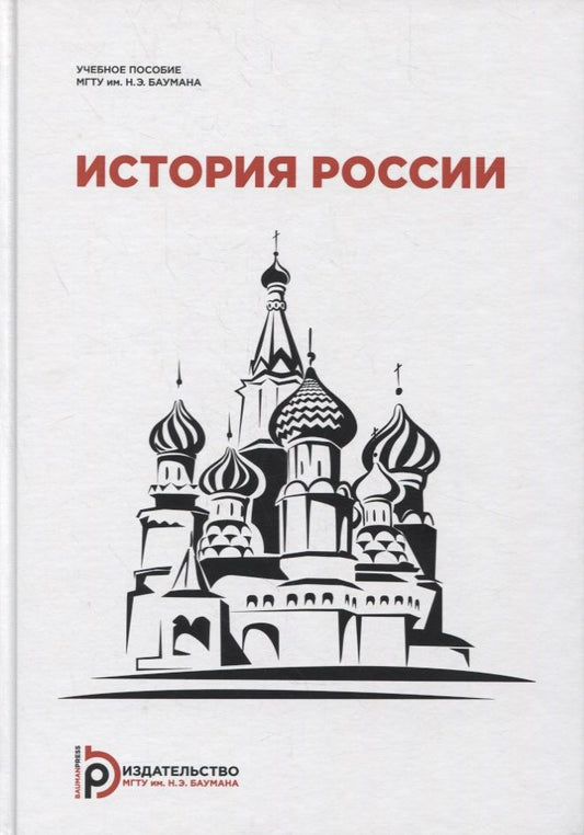 Обложка книги "Земцов, Абрамова, Божич: История России"