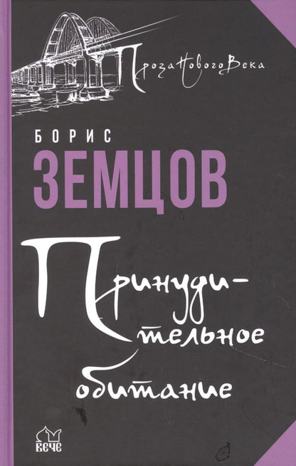 Обложка книги "Земцов: Принудительное обитание. Сюжеты строгого режима"