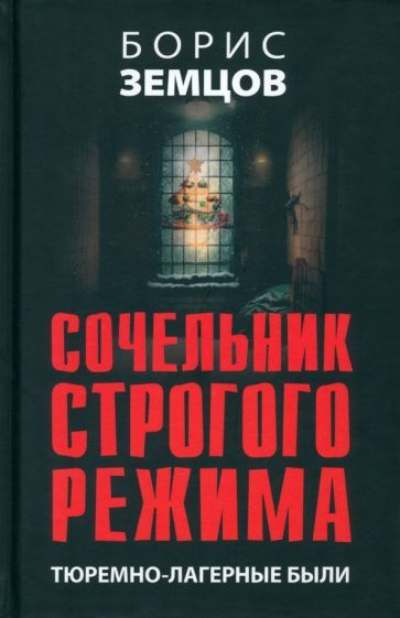 Обложка книги "Земцов: Сочельник строгого режима. Тюремно-лагерные были"