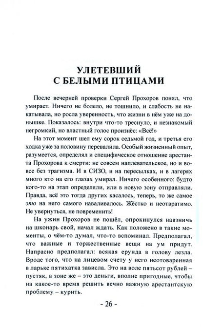 Фотография книги "Земцов: Сочельник строгого режима. Тюремно-лагерные были"