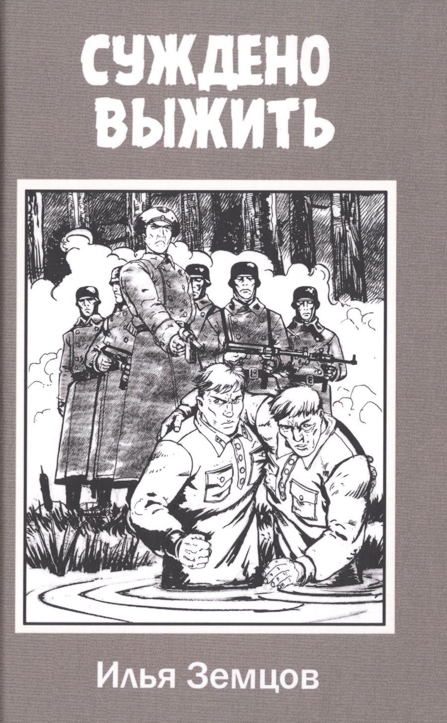 Обложка книги "Земцов: Суждено выжить"