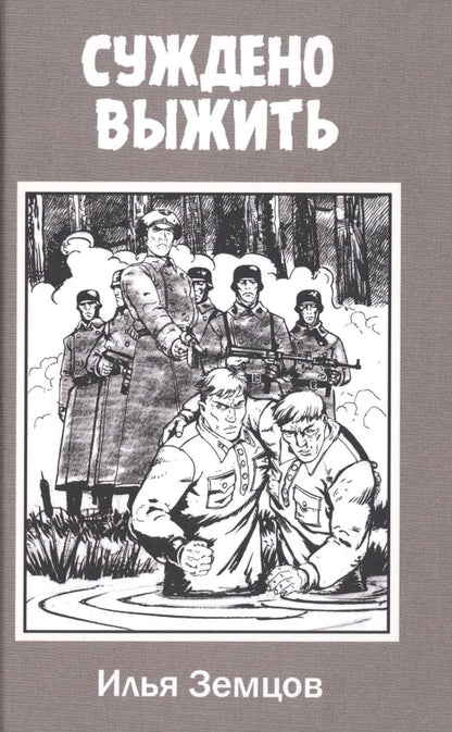 Обложка книги "Земцов: Суждено выжить"