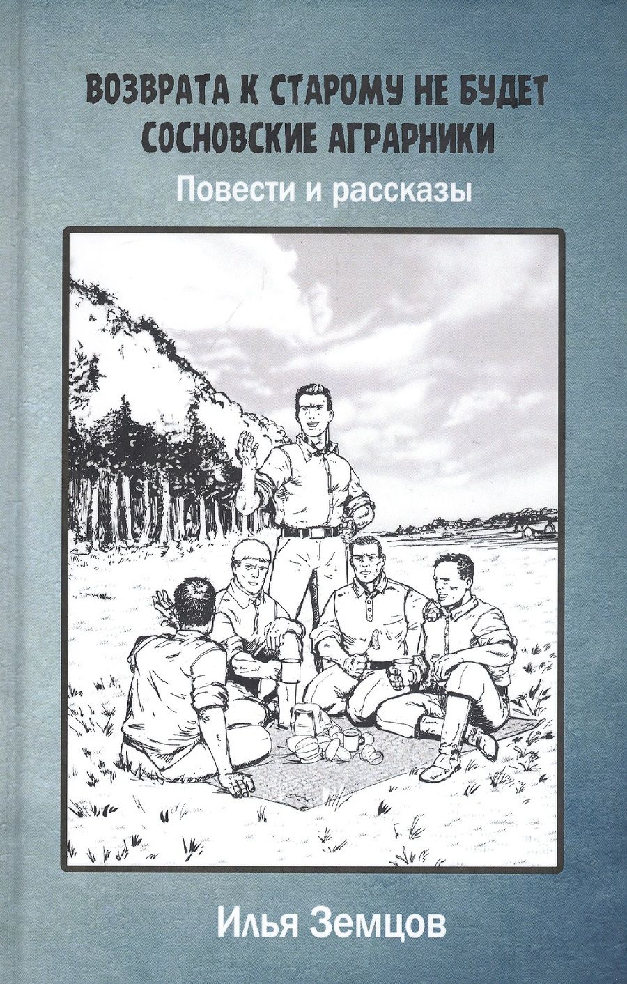 Обложка книги "Земцов: Возврата к старому не будет"