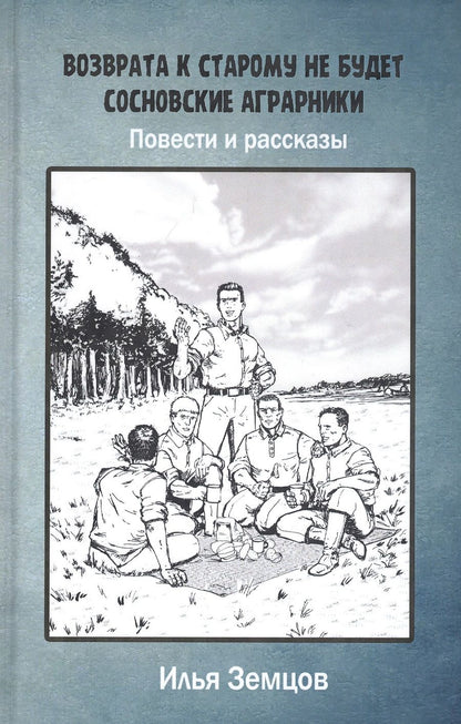 Обложка книги "Земцов: Возврата к старому не будет"
