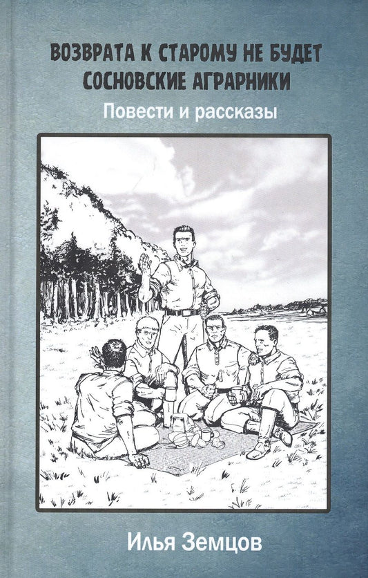 Обложка книги "Земцов: Возврата к старому не будет"