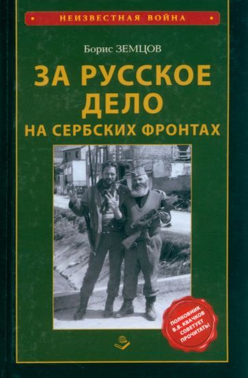 Обложка книги "Земцов: За Русское дело на сербских фронтах"