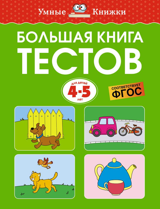 Обложка книги "Земцова: Большая книга тестов для детей 4-5 лет"