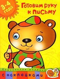 Обложка книги "Земцова: Готовим руку к письму. 3-4 года"