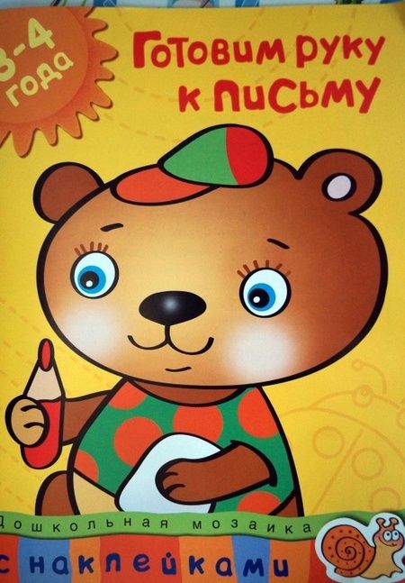 Фотография книги "Земцова: Готовим руку к письму. 3-4 года"