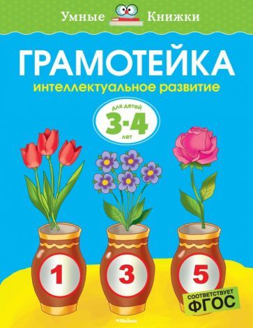 Обложка книги "Земцова: Грамотейка. Интеллектуальное развитие детей 3-4 лет"