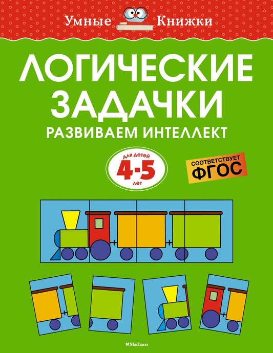 Обложка книги "Земцова: Логические задачки. Развиваем интеллект. Для детей 4-5 лет"